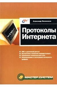 Александр Филимонов - Протоколы Интернета