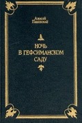 А. И. Павловский - Ночь в Гефсиманском саду