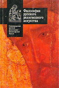 без автора - Философия русского религиозного искусства XVI - XX вв.
