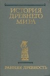  - История древнего мира. Книга 1. Ранняя древность