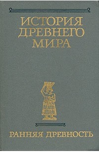 История древнего мира. Книга 1. Ранняя древность