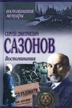 Сергей Сазонов - Воспоминания