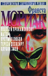 Франсуа Мориак - Собрание сочинений в 3 томах. Том 1. Поцелуй прокаженному. Матерь. Пустыня любви. Тереза Дескейру. Клубок змей (сборник)