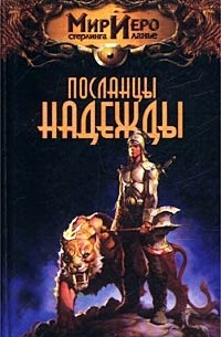 Рональд Колд - Посланцы надежды