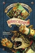 Брайан Джейкс - Война с Котиром