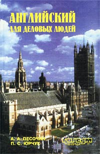  - Английский для деловых людей