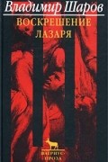 Владимир Шаров - Воскрешение Лазаря