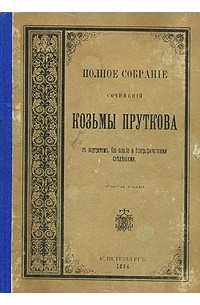 Козьма Прутков - Козьма Прутков. Полное собрание сочинений