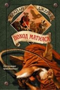 Брайан Джейкс - Поход Матиаса