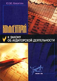 Ю. М. Никитин - Комментарий к Закону об аудиторской деятельности