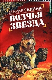 Волчья звезда