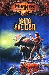 Тильда Гир - Врата Востока