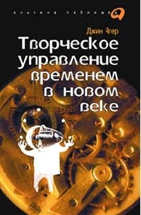 Джин Ягер - Творческое управление временем в новом веке