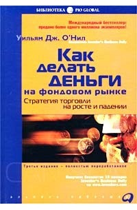 Уильям Дж. О'Нил - Как делать деньги на фондовом рынке. Стратегия торговли на росте и падении