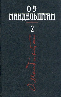 Осип Мандельштам - Собрание сочинений в четырех томах. Том 2 (сборник)