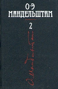 Осип Мандельштам - Собрание сочинений в четырех томах. Том 2 (сборник)
