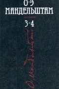 О. Э. Мандельштам - Собрание сочинений в четырех томах. Том 3-4