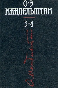 О. Э. Мандельштам - Собрание сочинений в четырех томах. Том 3-4