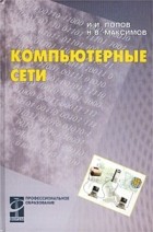  - Компьютерные сети