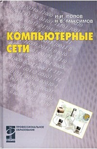 Компьютерные сети