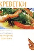  Автор не указан - Креветки
