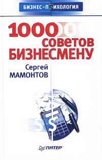 Сергей Мамонтов - 1000 советов бизнесмену