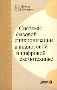  - Системы фазовой синхронизации в аналоговой и цифровой схемотехнике