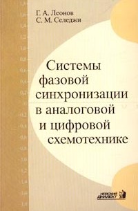  - Системы фазовой синхронизации в аналоговой и цифровой схемотехнике