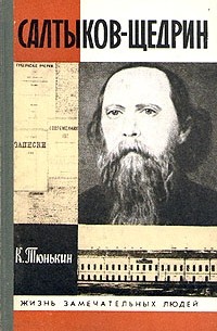 Константин Тюнькин - Салтыков-Щедрин