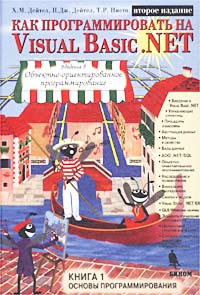  - Как программировать на Visual Basic .NET. Книга 1. Основы программирования