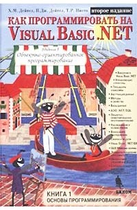  - Как программировать на Visual Basic .NET. Книга 1. Основы программирования