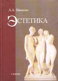 Л. А. Никитич - Эстетика. Учебник