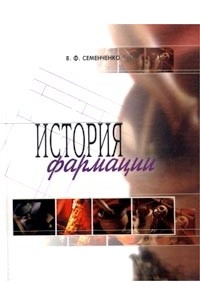 В. Ф. Семенченко - История фармации