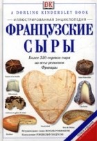  - Французские сыры. Иллюстрированная энциклопедия