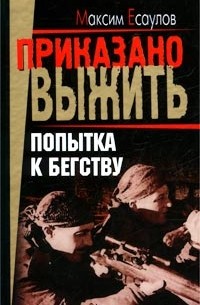 Попытка к бегству