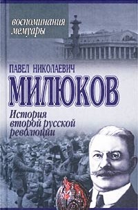 Павел Николаевич Милюков - История второй русской революции