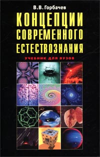 В. В. Горбачев - Концепции современного естествознания. Учебник для вузов