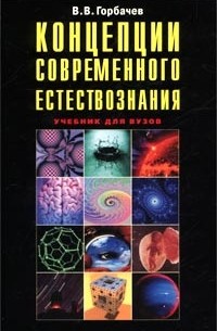 В. В. Горбачев - Концепции современного естествознания. Учебник для вузов