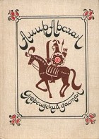 Амир Арслан - Персидский дастан