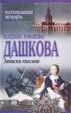 Екатерина Романовна Дашкова - Записки княгини