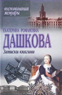 Екатерина Романовна Дашкова - Записки княгини