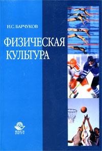 Игорь Сергеевич Барчуков - Физическая культура