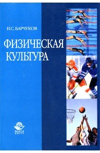 Игорь Сергеевич Барчуков - Физическая культура