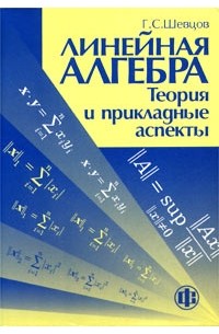 Георгий Шевцов - Линейная алгебра: теория и прикладные аспекты