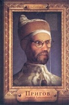 Пригов Дмитрий Александрович - Избранные. Пригов Дмитрий Александрович