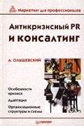 А. Ольшевский - Антикризисный PR и консалтинг