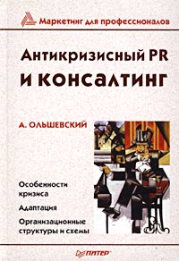 А. Ольшевский - Антикризисный PR и консалтинг