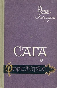 Сага о Форсайтах. В четырех книгах. Книга 4