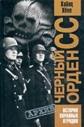 Хайнц Хене - Черный орден СС. История охранных отрядов