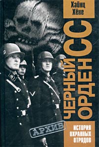 Хайнц Хене - Черный орден СС. История охранных отрядов